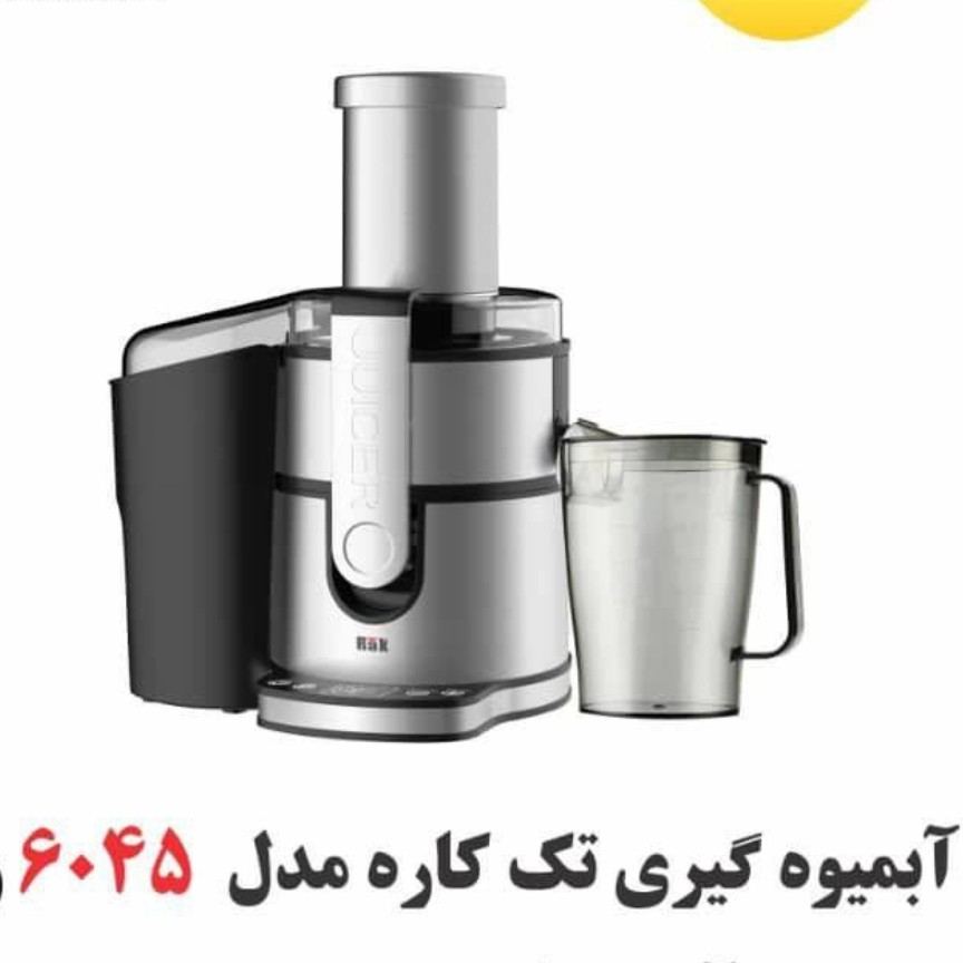 آبمیوه گیر راک تک کاره مدل 6045