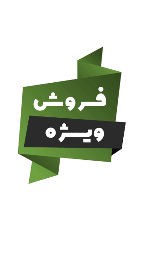 پیشنهاد شگفت انگیز